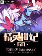 精灵世纪：GO