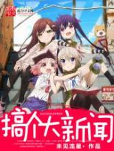 搞个大新闻