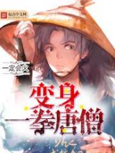 变身一拳唐僧