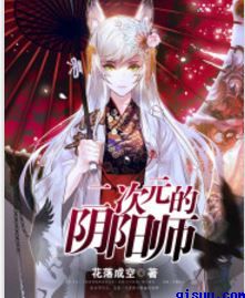 二次元的阴阳师