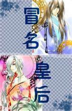 冒名皇后