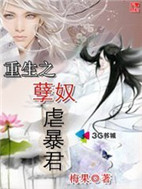 重生之孽奴虐暴君