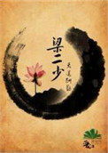 梁二少