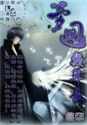 梦回几年长