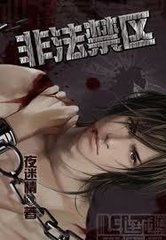非法禁区