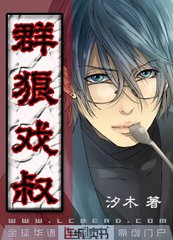 群狼戏叔