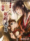 血婴：魅眼迷唇