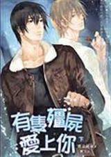 有只殭尸爱上你