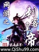 网游之刺客皇帝