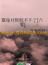 寡母对照组不干了[六零]