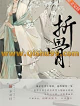 折骨