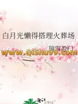 白月光懒得搭理火葬场