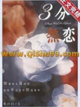 三分热恋