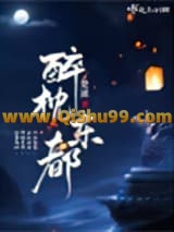 醉枕东都