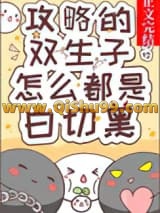攻略的双生子怎么都是白切黑