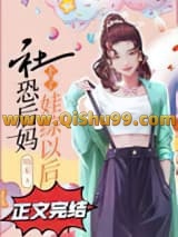 社恐后妈上了娃综以后