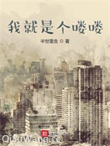 我就是个喽喽
