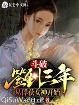 斗破：签到三年，从俘获女神开始