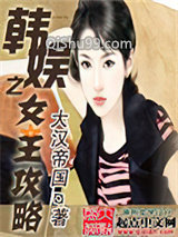 韩娱之女王攻略