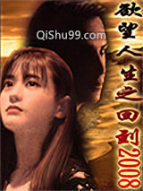 欲望人生之回到2008