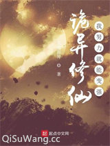 诡异修仙：我努力就能变强