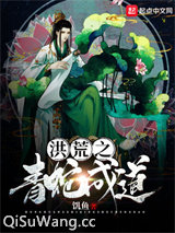 洪荒之青蛇成道