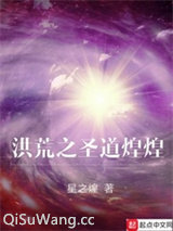 洪荒之圣道煌煌