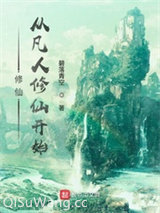 修仙，从凡人修仙开始