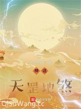 神话：天罡地煞