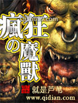 疯狂的魔兽
