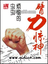 臂力惊神