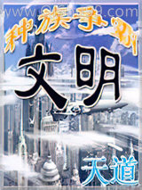 文明之种族争霸