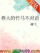 养大的竹马不对劲