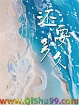 还要多久