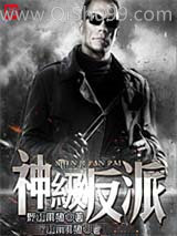 神级反派