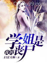 我的学姐是丧尸