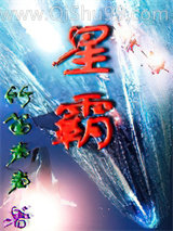 星霸(星际移民)