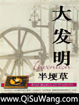 大发明