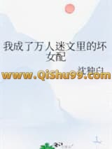 我成了万人迷文里的坏女配