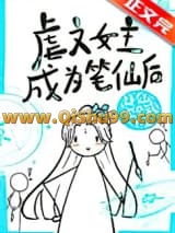 虐文女主手持疯笔