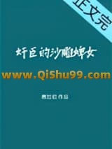 奸臣的话痨婢女