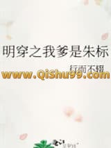 明穿之我爹是朱标