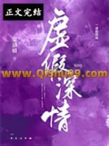 虚假深情