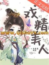 戏精美人