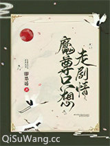魔尊只想走剧情
