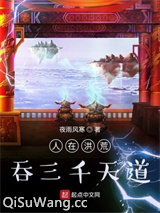 人在洪荒，吞三千天道