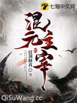 混元主宰