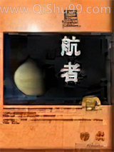 星航者