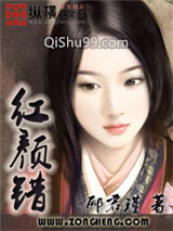 红颜错