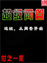 超级网管